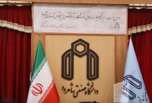گزارش تصویری دومين نشست راهبرد تحصيلات عالي